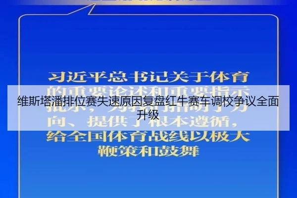 维斯塔潘排位赛失速原因复盘红牛赛车调校争议全面升级