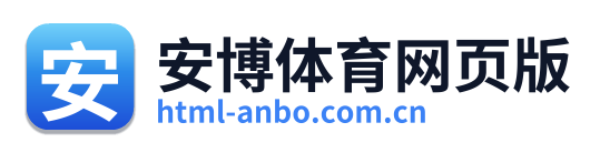 安博体育网页版